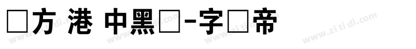 苹方 港 中黑体字体转换